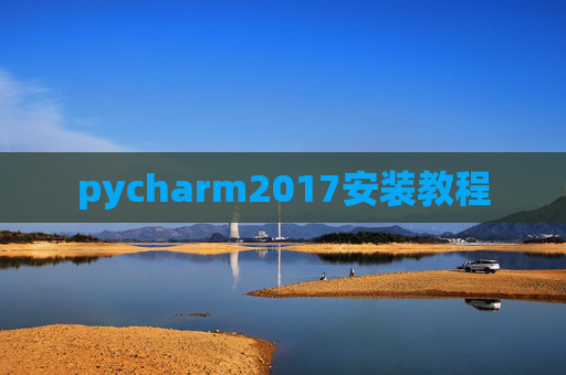 pycharm2017安装教程